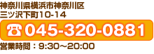 神奈川県横浜市神奈川区三ツ沢下町10-14TEL.045-320-0881、営業時間９：３０～18：30