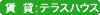 賃貸：テラスハウス