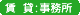 賃貸:事務所